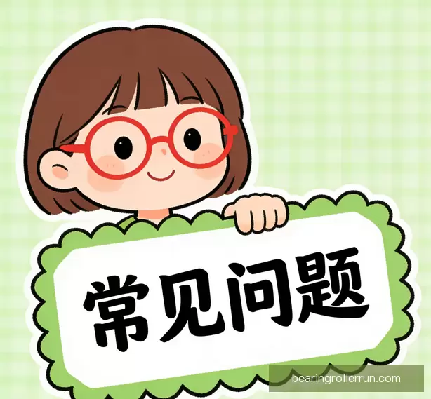 常见问题配图